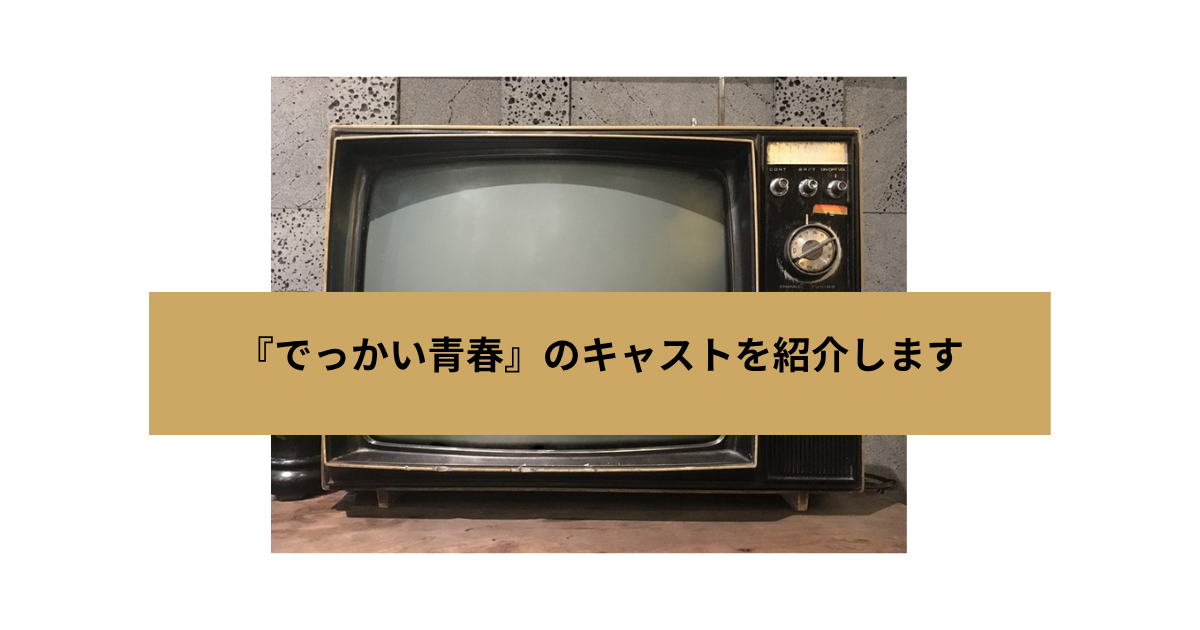 でっかい青春の画像