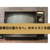『金曜日の妻たちへ』の画像