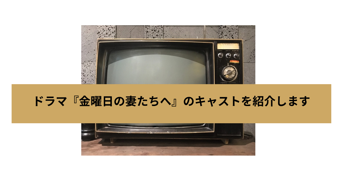 『金曜日の妻たちへ』の画像