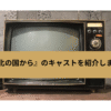 『北の国から』のキャストを紹介しますの画像