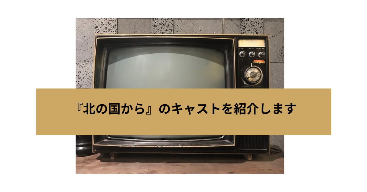 『北の国から』のキャストを紹介しますの画像