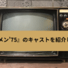 『Gメン’7５』のキャストを紹介しますの画像