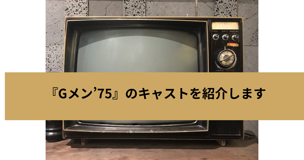 『Gメン’7５』のキャストを紹介しますの画像