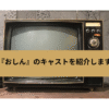 『おしん』のキャストを紹介しますの画像