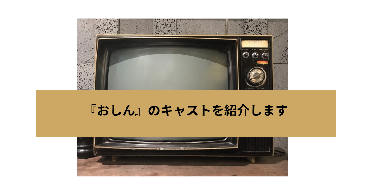 『おしん』のキャストを紹介しますの画像