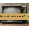 俺たちの祭の画像