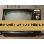 俺たちの祭の画像