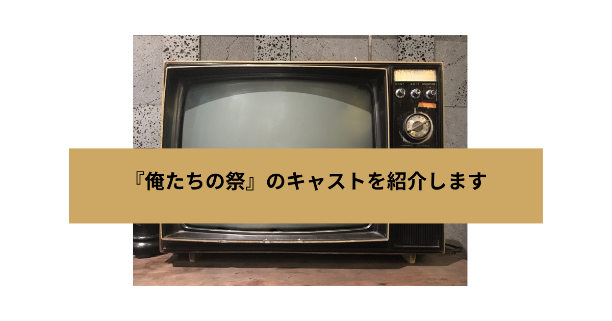 俺たちの祭の画像