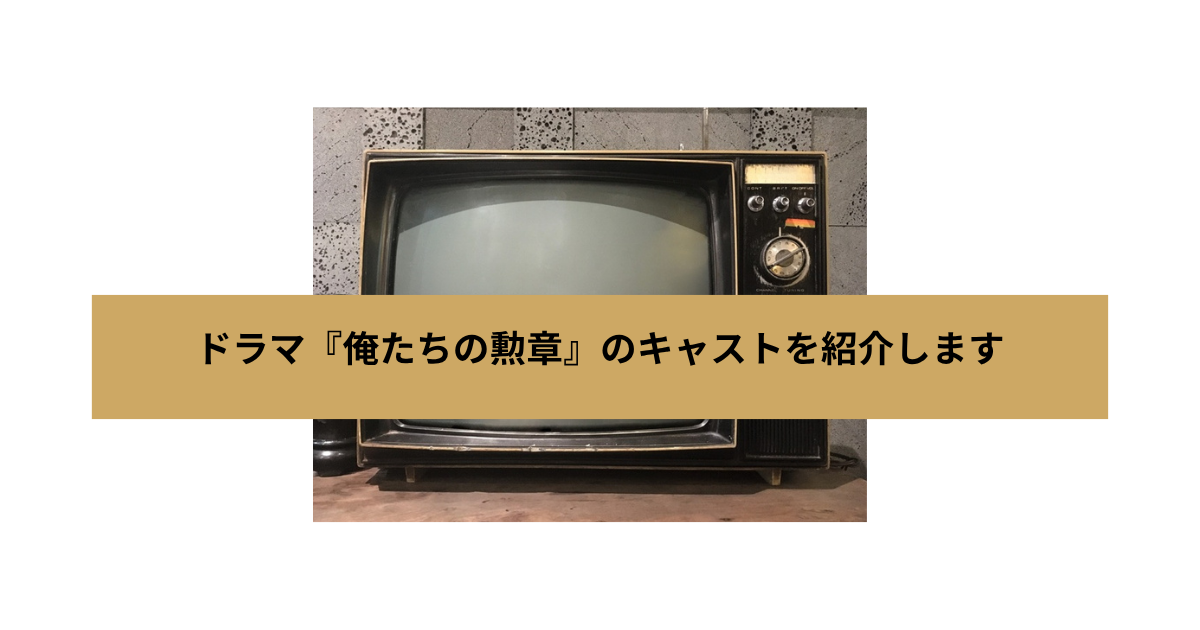 『俺たちの勲章』の画像