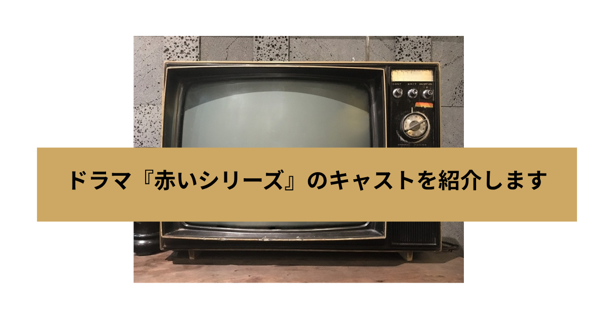 『赤いシリーズ』の画像