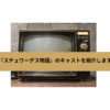 『スチュワーデス物語』のキャストを紹介しますの画像