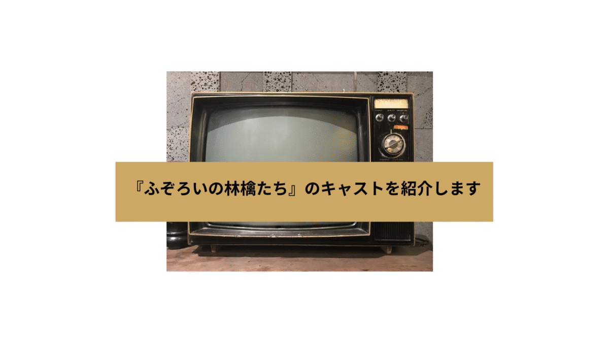 『ふぞろいの林檎たち』のキャストを紹介しますの画像