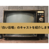 白い巨塔の画像
