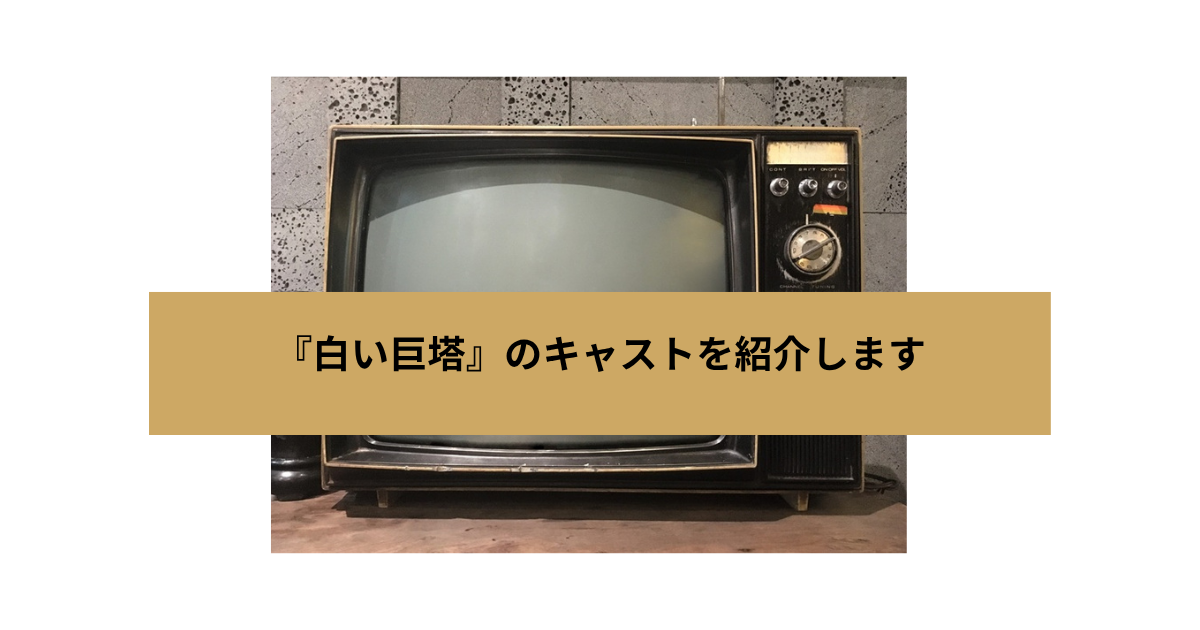 白い巨塔の画像