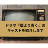 ドラマ「藍より青く」の画像