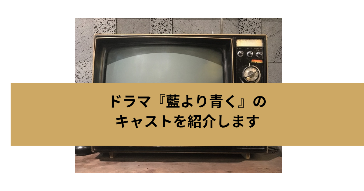 ドラマ「藍より青く」の画像