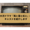 大河ドラマ「風と雲と虹と」の画像