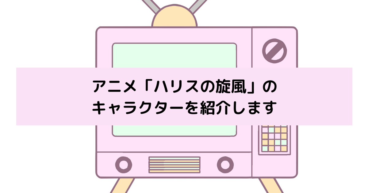 「ハリスの旋風」キャラクターの画像