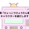 「ひょっこりひょうたん島」キャラクターの画像