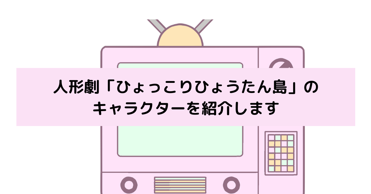 「ひょっこりひょうたん島」キャラクターの画像