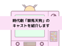 「鞍馬天狗」キャストの画像