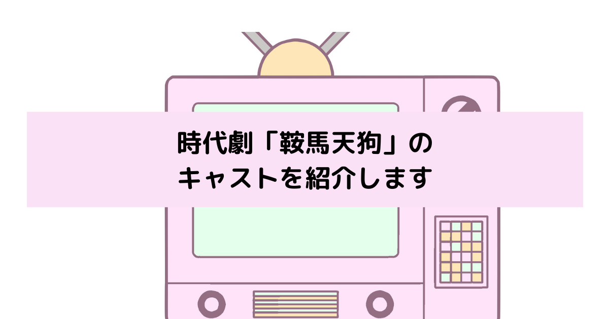 「鞍馬天狗」キャストの画像