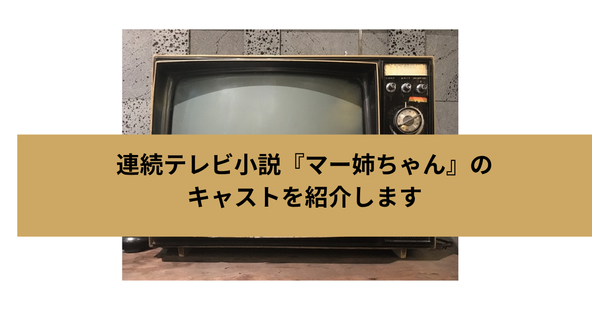 連続テレビ小説「マー姉ちゃん」の画像