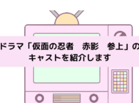 「仮面の忍者 赤影 参上」キャストの画像