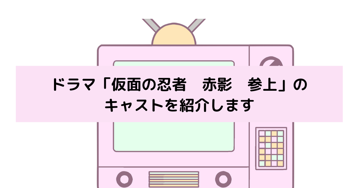 「仮面の忍者　赤影　参上」キャストの画像