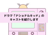 「ナショナルキッド」キャストの画像