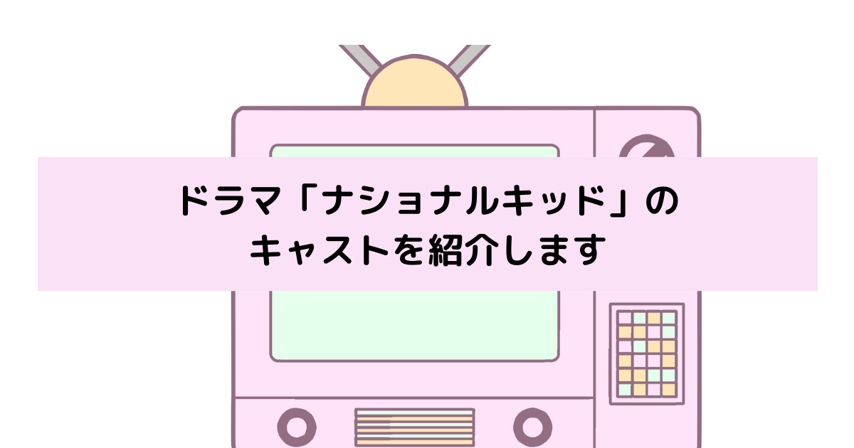 「ナショナルキッド」キャストの画像