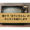 朝ドラ「おていちゃん」の画像