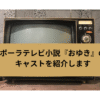 ポーラテレビ小説「おゆき」の画像