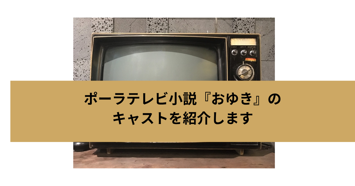 ポーラテレビ小説「おゆき」の画像