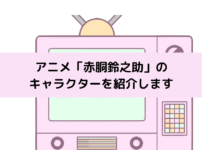 「赤胴鈴之助」キャラクターの画像