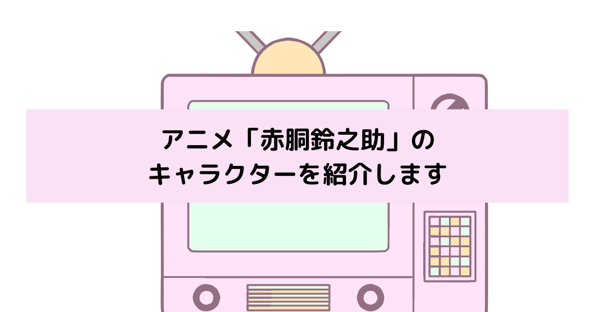 「赤胴鈴之助」キャラクターの画像