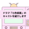 「七色仮面」キャストの画像