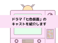 「七色仮面」キャストの画像