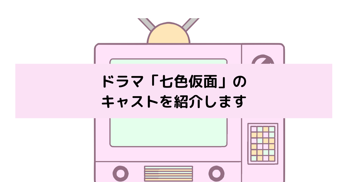 「七色仮面」キャストの画像