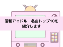 昭和アイドル 名曲トップ10の画像