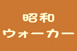 昭和ウォーカー時の画像
