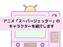 「スーパージェッター」キャラクターの画像