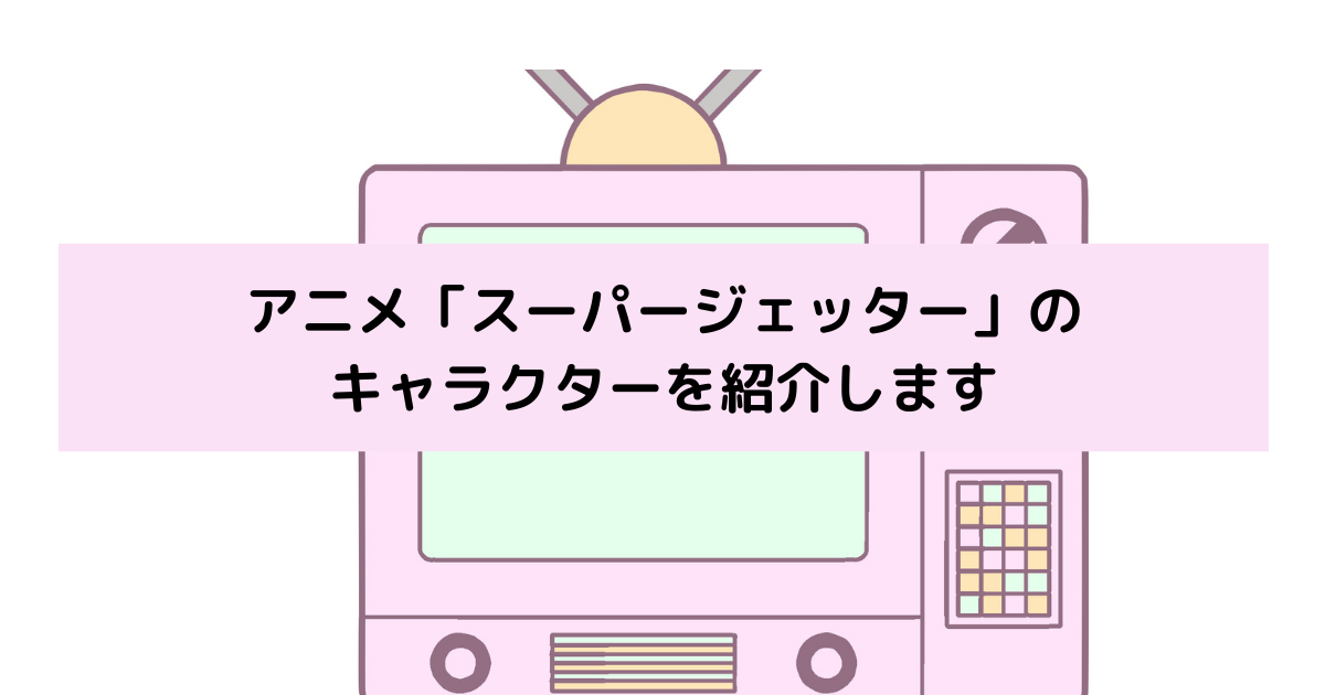 「スーパージェッター」キャラクターの画像