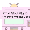 「鉄人28号」　キャラクターの画像