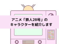 「鉄人28号」 キャラクターの画像