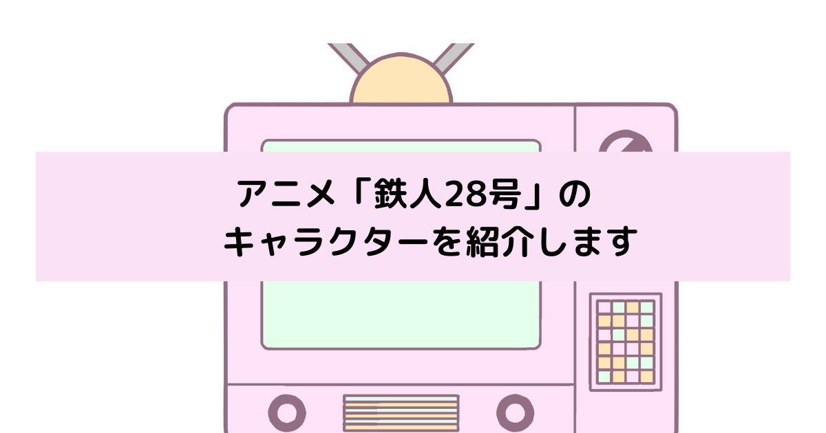 「鉄人28号」　キャラクターの画像