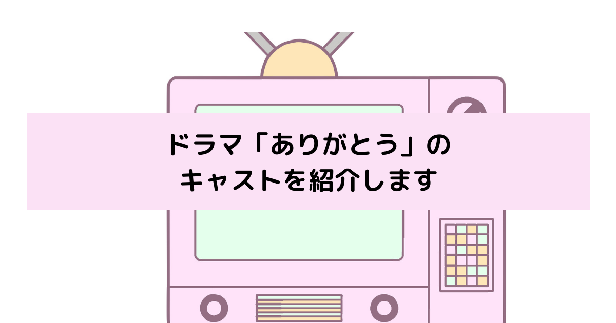 「ありがとう」キャストの画像