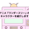 「ワンダースリー」キャラクターの画像