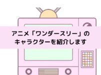 「ワンダースリー」キャラクターの画像