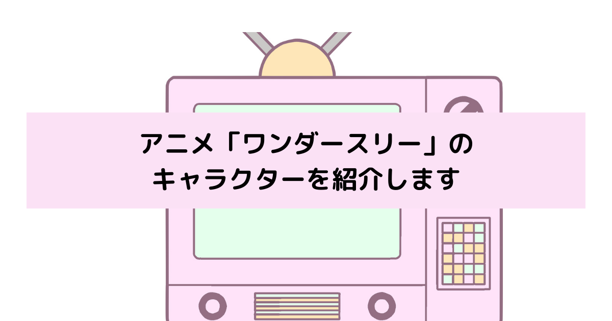 「ワンダースリー」キャラクターの画像